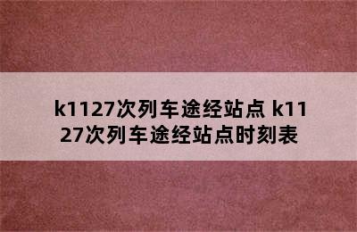 k1127次列车途经站点 k1127次列车途经站点时刻表